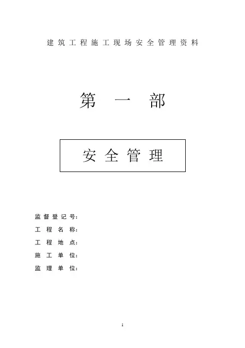 建筑工程施工现场安全管理资料全套样本