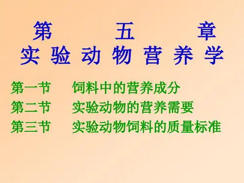 动物实验技术——营养