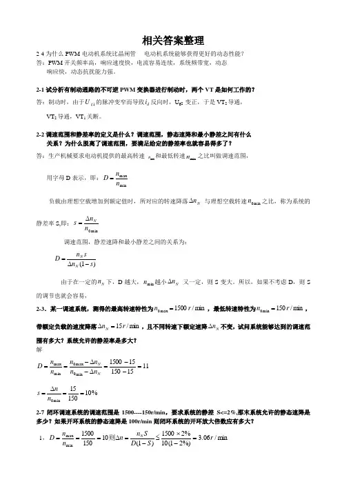 《电力拖动自动控制系统》答案(全)
