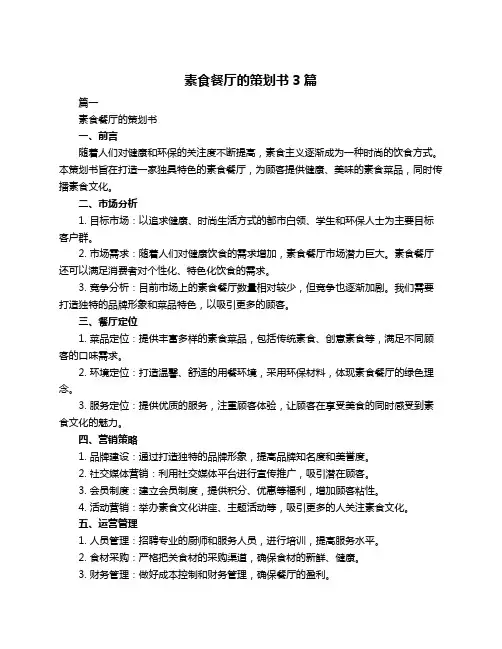 素食餐厅的策划书3篇