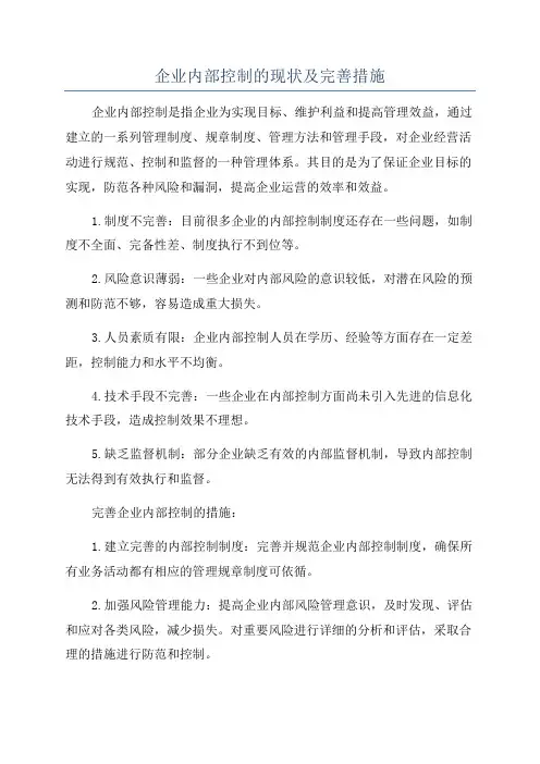 企业内部控制的现状及完善措施