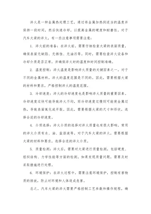 汽车大梁 淬火注意事项