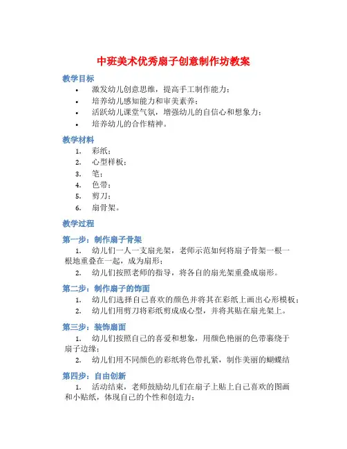 中班美术优秀扇子创意制作坊教案【含教学反思】