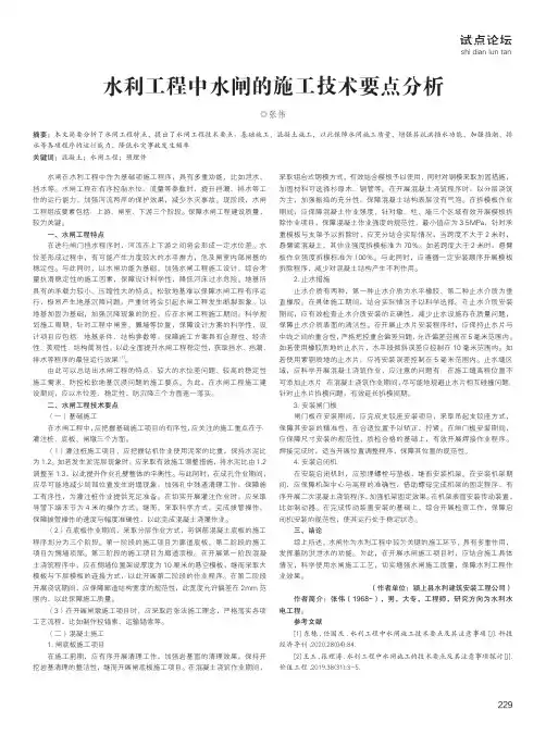 水利工程中水闸的施工技术要点分析