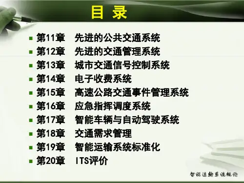 智能运输系统概论分析ppt课件