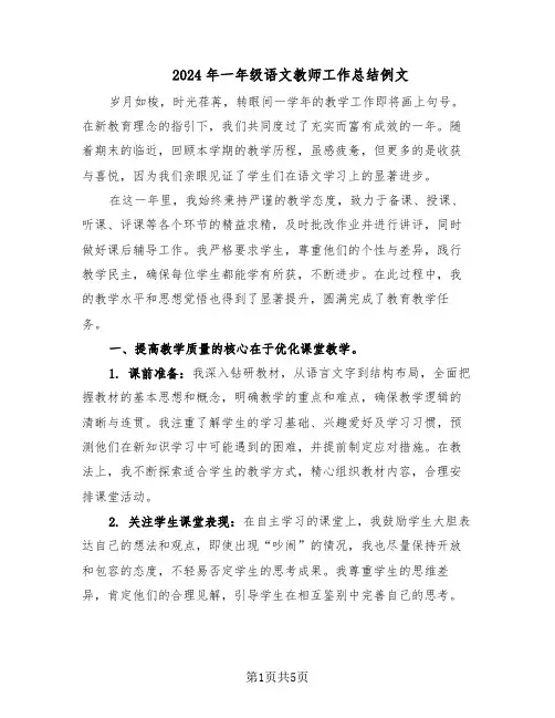 2024年一年级语文教师工作总结例文（3篇）