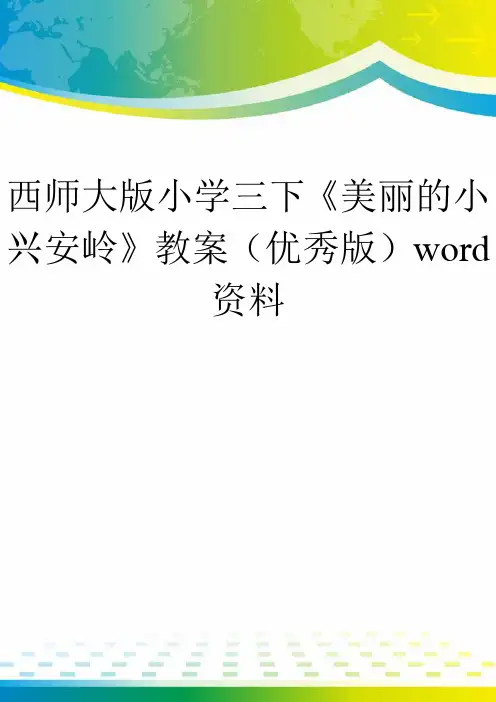 西师大版小学三下《美丽的小兴安岭》教案(优秀版)word资料