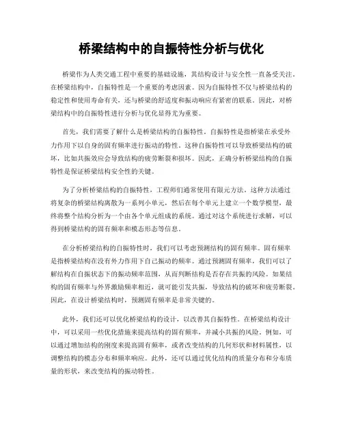 桥梁结构中的自振特性分析与优化