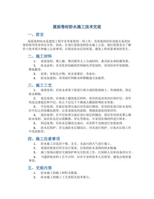 屋面卷材防水施工技术交底