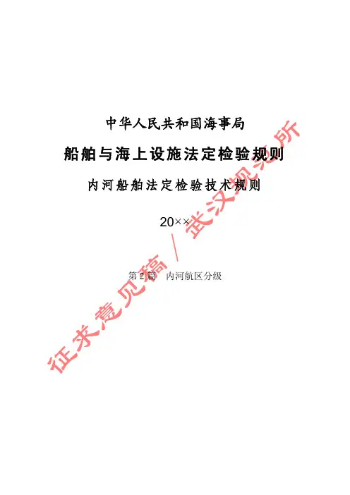 内河船舶法定检验技术规则(2009)初稿 第2篇-最新