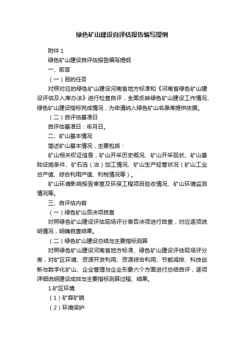 绿色矿山建设自评估报告编写提纲