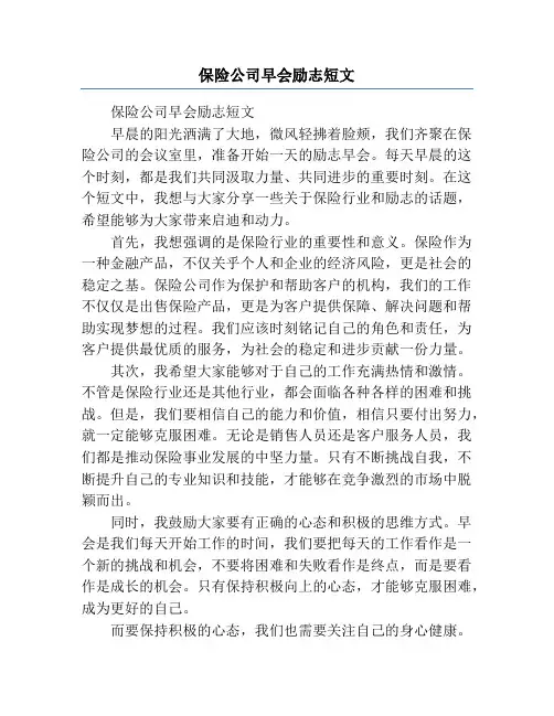 保险公司早会励志短文