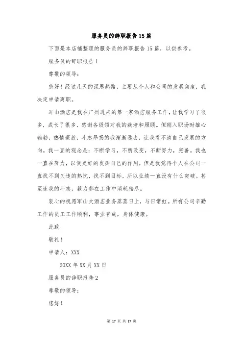 服务员的辞职报告15篇