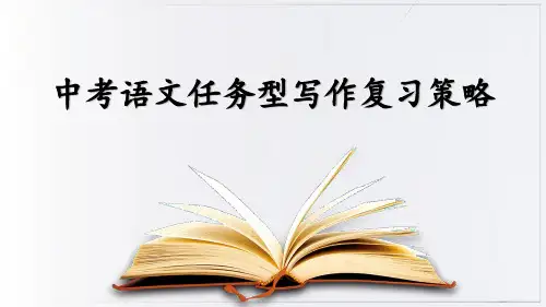 中考语文任务型写作复习策略课件