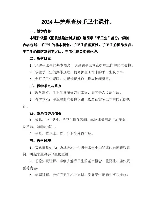 2024年护理查房手卫生课件.