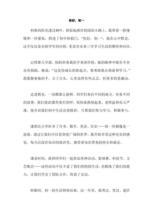 《你好,初一》七年级范文