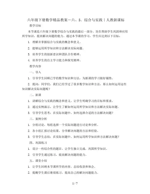 六年级下册数学精品教案-六、5.综合与实践｜人教新课标