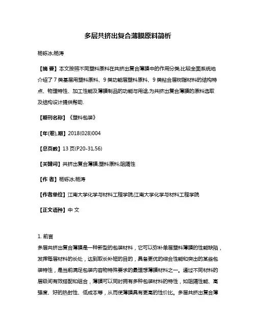 多层共挤出复合薄膜原料简析