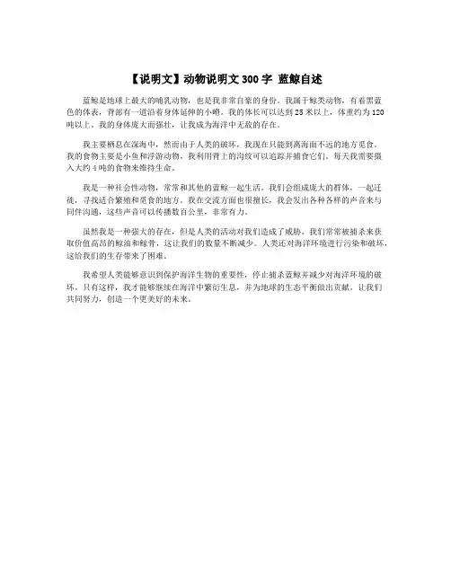【说明文】动物说明文300字 蓝鲸自述