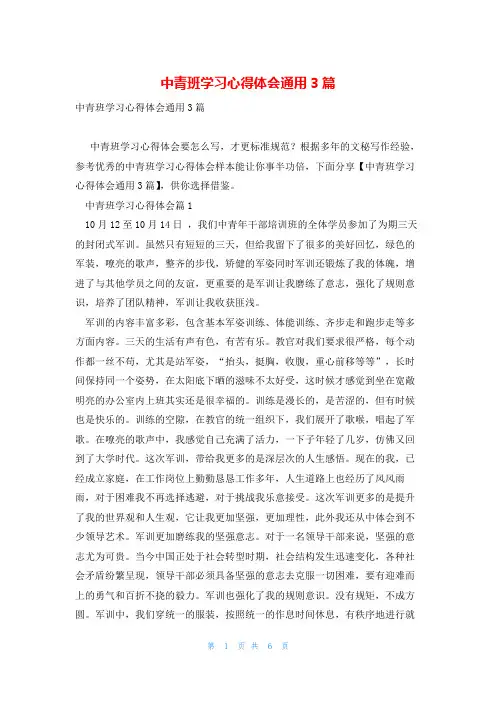 中青班学习心得体会通用3篇