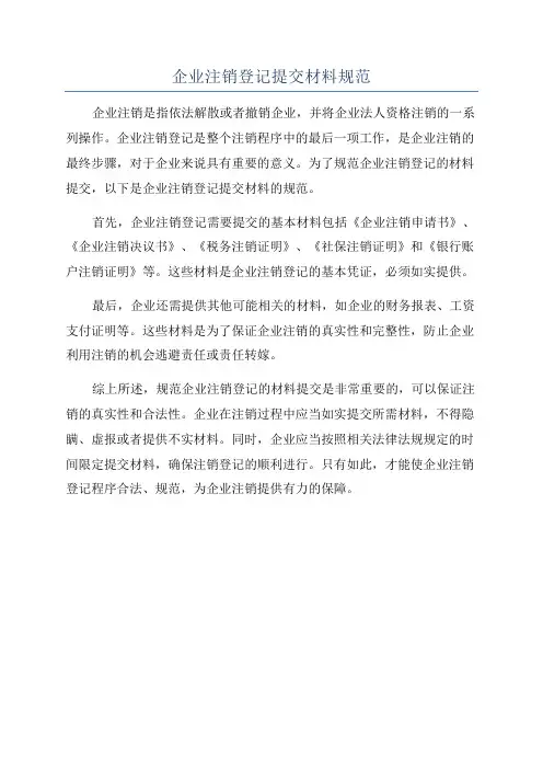 企业注销登记提交材料规范
