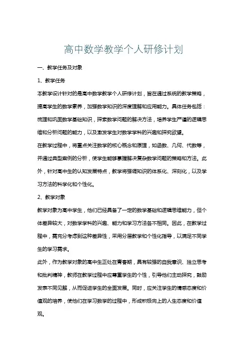 高中数学教学个人研修计划