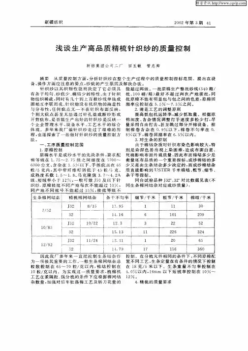 浅谈生产高品质精梳针织纱的质量控制