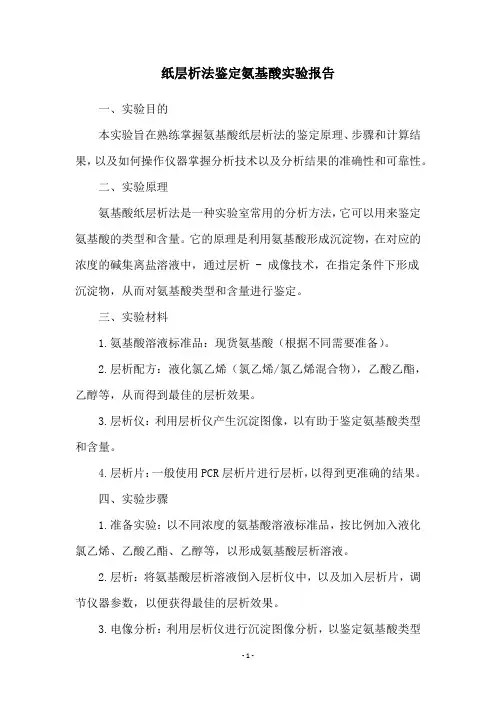 纸层析法鉴定氨基酸实验报告