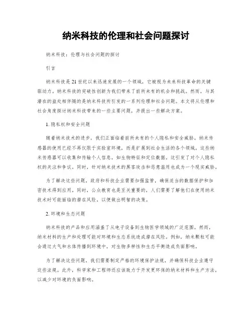 纳米科技的伦理和社会问题探讨