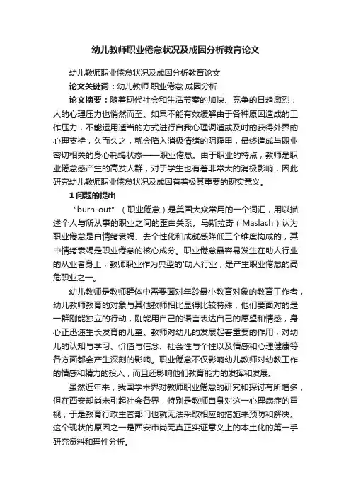 幼儿教师职业倦怠状况及成因分析教育论文