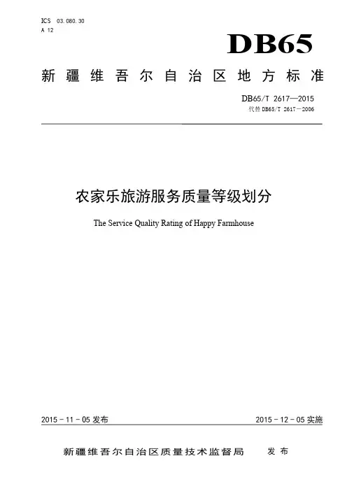 农家乐旅游服务质量等级划分(发布版)