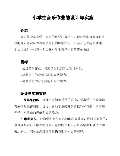 小学生音乐作业的设计与实施