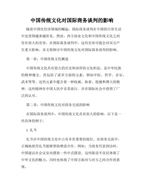 中国传统文化对国际商务谈判的影响