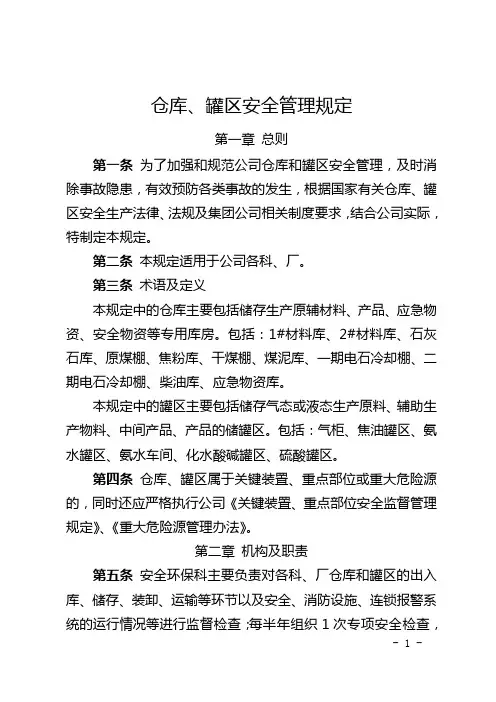 仓库、罐区安全管理规定