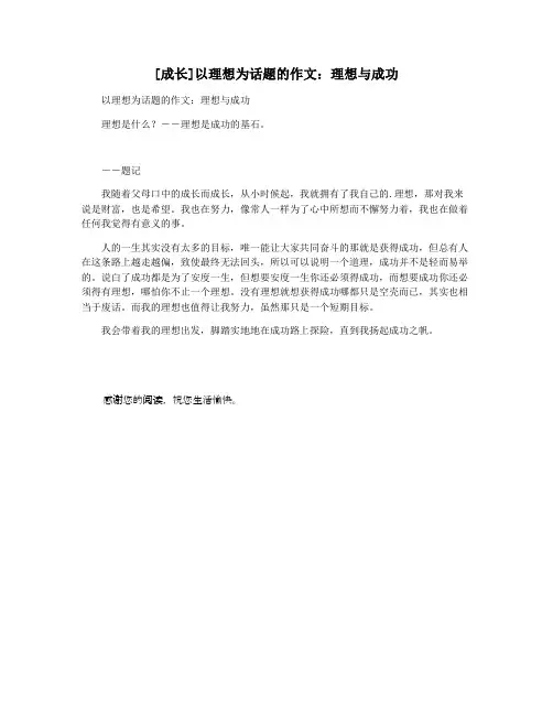[成长]以理想为话题的作文：理想与成功