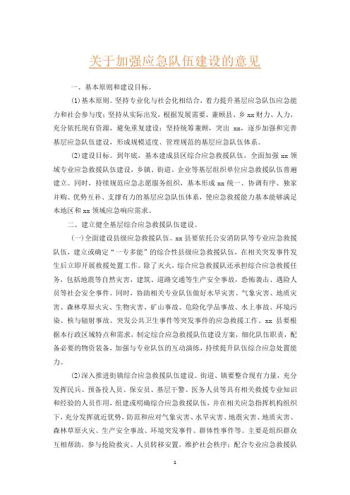 关于加强应急队伍建设的意见