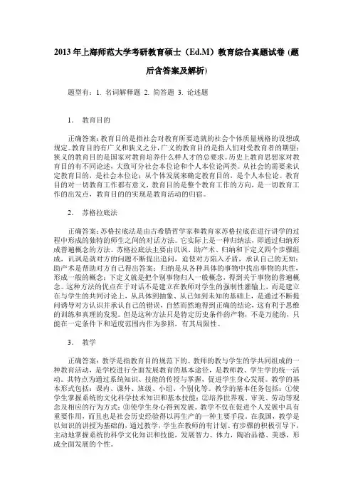 2013年上海师范大学考研教育硕士(Ed.M)教育综合真题试卷(题后含答