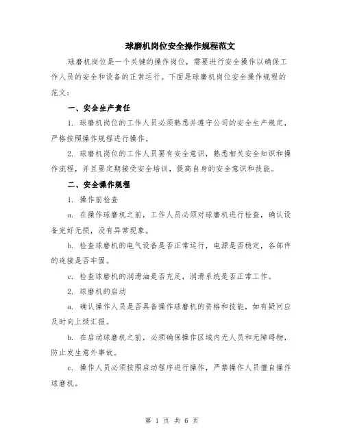 球磨机岗位安全操作规程范文（二篇）