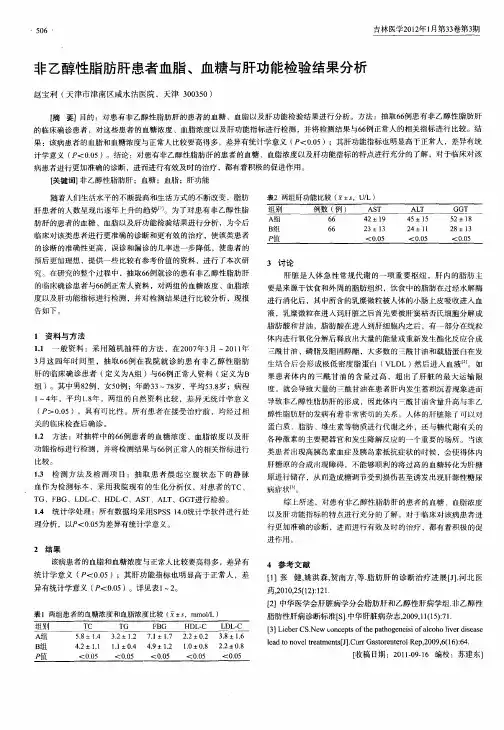 非乙醇性脂肪肝患者血脂、血糖与肝功能检验结果分析