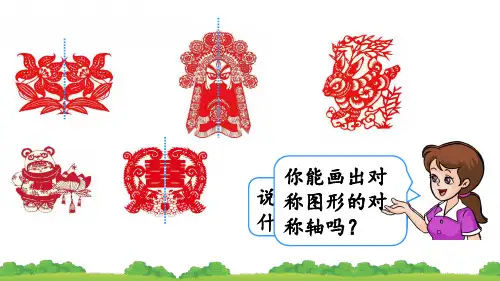 人教版小学数学二年级下册第三单元《图形的运动(一)》剪手拉手小人课件