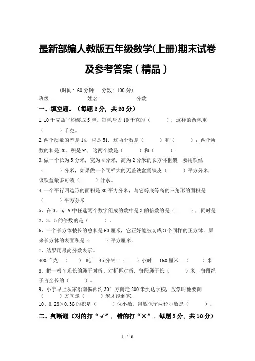 最新部编人教版五年级数学(上册)期末试卷及参考答案(精品)