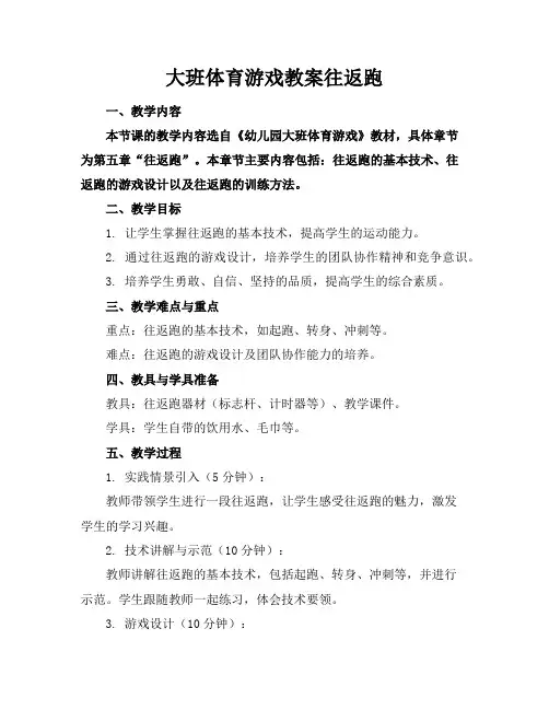 大班体育游戏教案往返跑