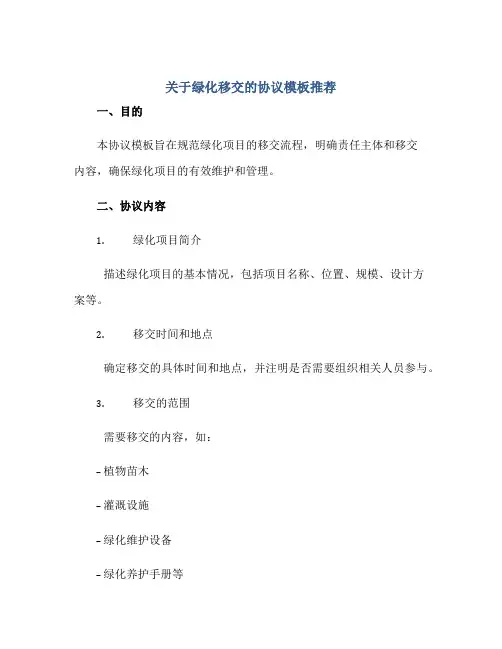 关于绿化移交的协议模板推荐正规范本(通用版)