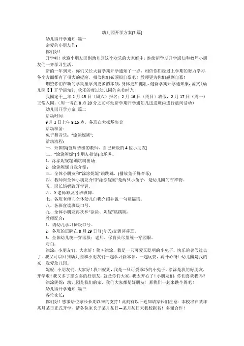 幼儿园开学方案(7篇)