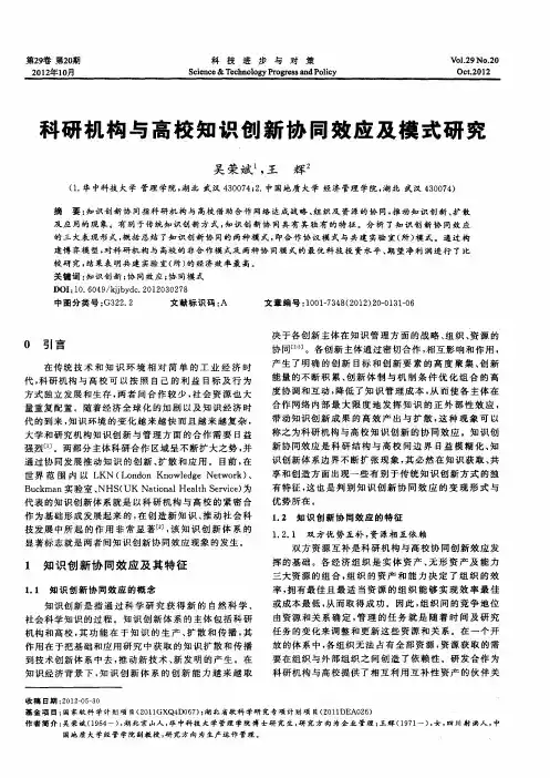 科研机构与高校知识创新协同效应及模式研究