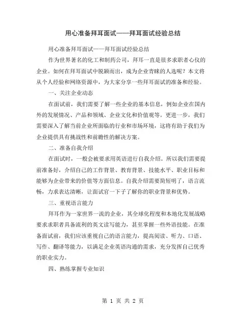 用心准备拜耳面试——拜耳面试经验总结