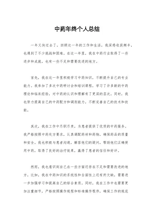 中药年终个人总结