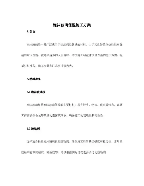 泡沫玻璃保温施工方案
