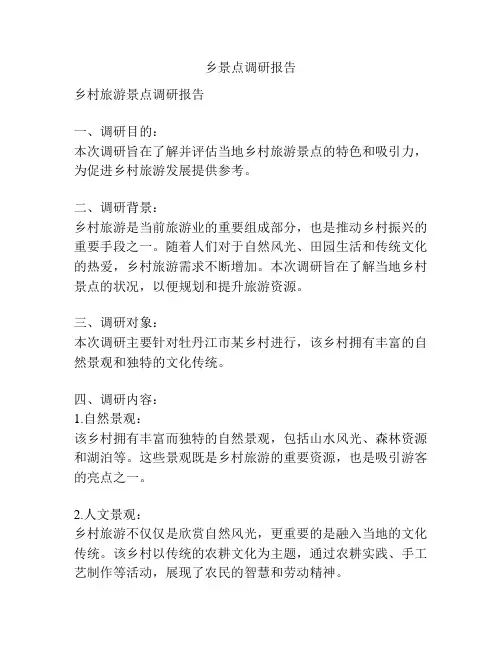 乡景点调研报告