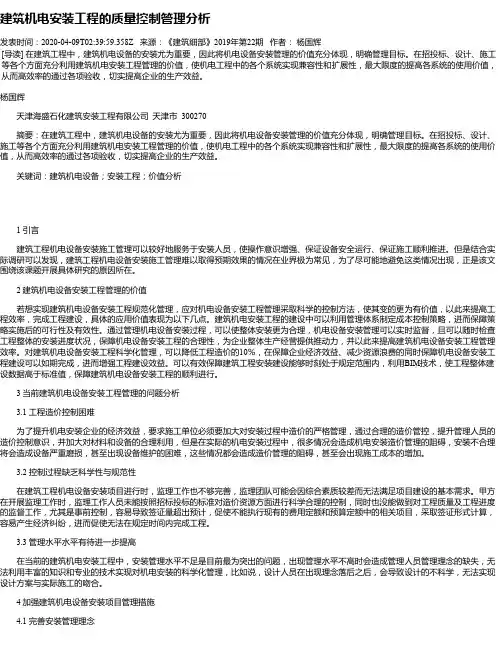 建筑机电安装工程的质量控制管理分析
